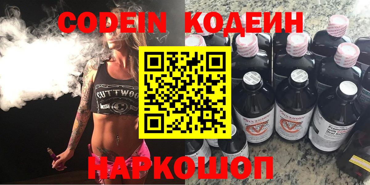 Кодеиновый сироп Lean напиток Lean (лин)  Кодеин Purple Drank  Вход с VPN  Майский 